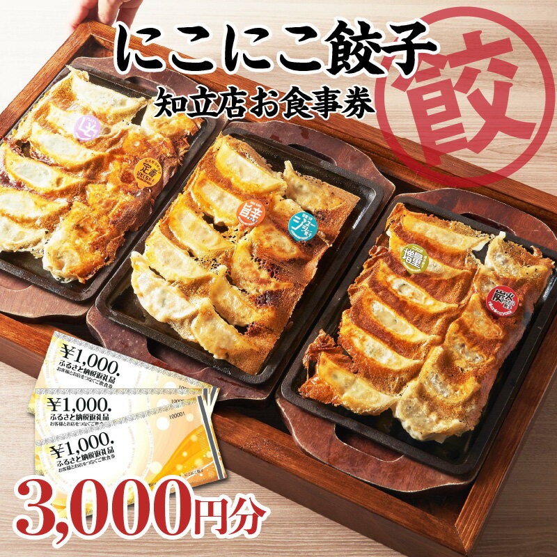 15位! 口コミ数「0件」評価「0」名古屋 羽根付き にこにこ餃子知立店のご飲食券【3,000円分】 食事券 チケット 餃子 飲食 にこにこ餃子 外食チケット 家族で食事 晩御･･･ 