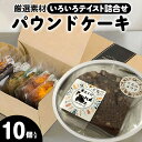 【ふるさと納税】のの菜園 パウンドケーキ 洋菓子 焼菓子 スイーツ おやつ デザート 果物 おかし 詰め合わせ プレーン チョコ レモン オレンジ ゆず クラン...