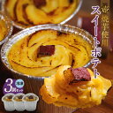 【ふるさと納税】スイートポテト 【3個セット】 紅はるか シルクスイート 季節に合わせて 洋菓子 和菓子 芋菓子 なめらかポテト おやつ 自然の甘さギフト 手土...