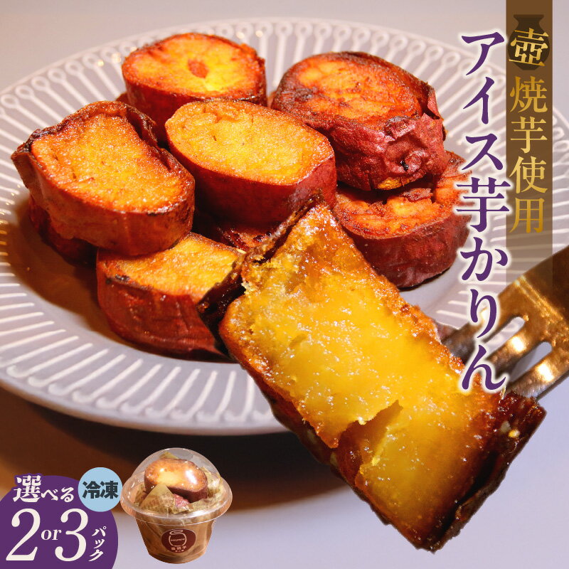 アイス芋かりん [選べるセット数(2パックセット・3パックセット)] かりんとう 紅はるか ・ シルクスイート 季節に合わせて使用 菓子 スイーツ 自然の甘さ 和スイーツ 手土産 芋二郎 おやつ 送料無料 7000円 7千円