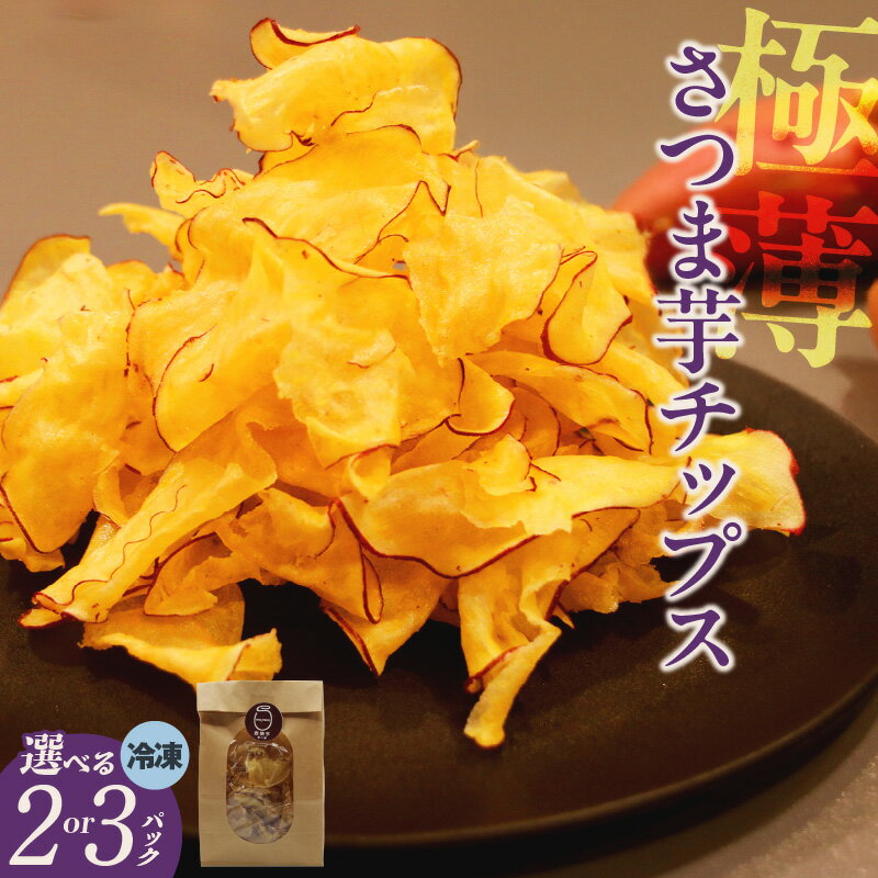 極薄さつま芋チップス[選べるセット数(2パックセット・3パックセット)] 芋チップス 紅はるか ・ シルクスイート 季節に合わせて使用 菓子 スイーツ 自然の甘さ 和スイーツ 手土産 芋二郎 おやつ 送料無料