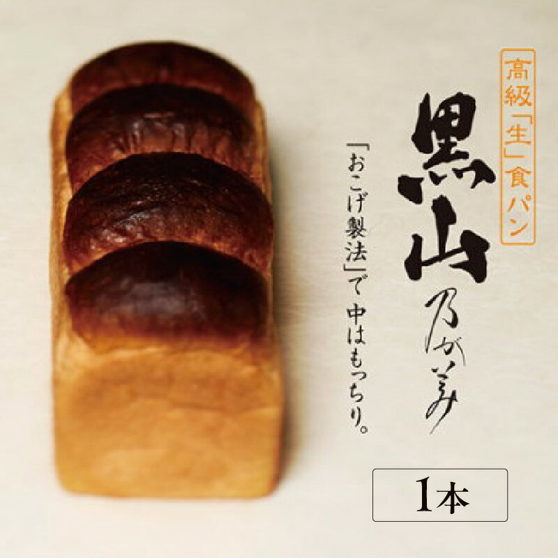 【ふるさと納税】高級 「生」 食パン 黒山乃が美 レギュラー 2斤 【1本】【選べる1月～3月発送】 高級食パン こがし製法 人気店 生食パン パン 乃が美 お土産 手土産 のがみ 朝食 おいしい もっちり ふわふわ ノガミ 送料無料のサムネイル