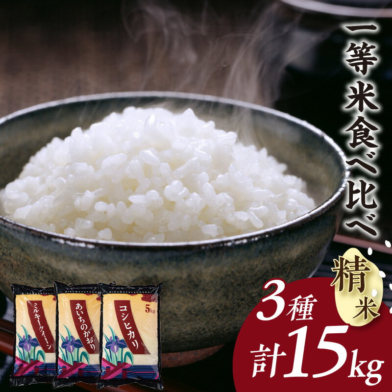 【ふるさと納税】愛知のお米5kg×3種セット【精米】 コシヒ