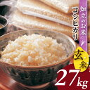 【ふるさと納税】【 令和5年産 】知立のお米（玄米）【コシヒカリ27kg】 米 愛知県産 玄米 最新年度産 ブランド米 健康食品 グルメ おいしい コシヒカリ 送料無料