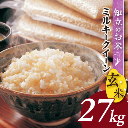 【令和5年産】知立のお米（玄米）【ミルキークイーン27kg】 米 愛知県産 玄米 最新年度産 ブランド米 健康食品 グルメ おいしい ミルキークイーン 送料無料