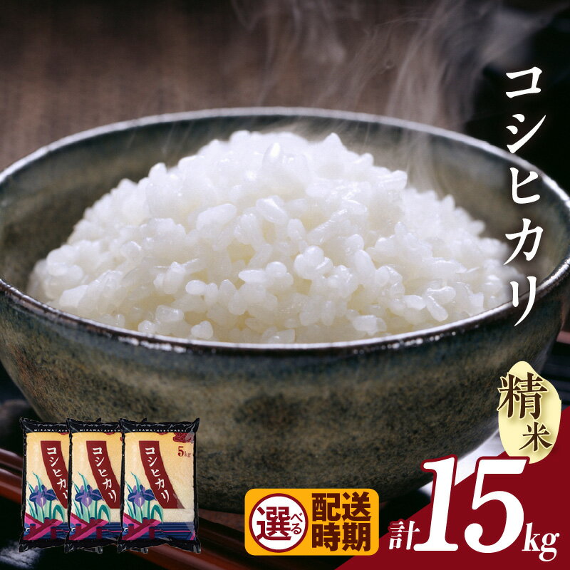 令和7年産[先行予約]コシヒカリ(精米)[15kg][発送月をお選びいただけます!] 米 新米 令和7年度産 ご飯 ブランド米 白米 お米 愛知県 知立市 人気返礼品 送料無料