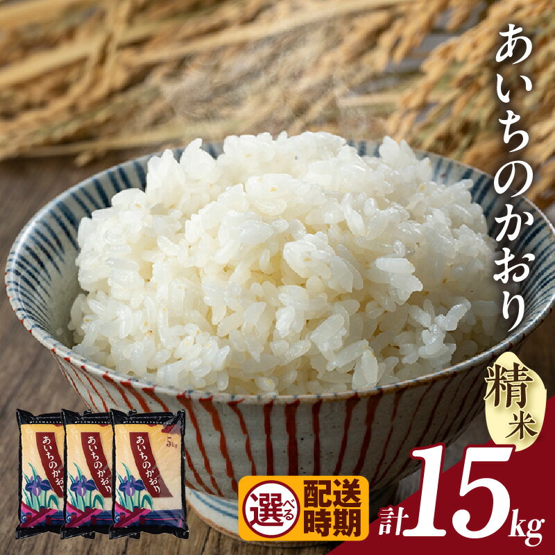 あいちのかおり