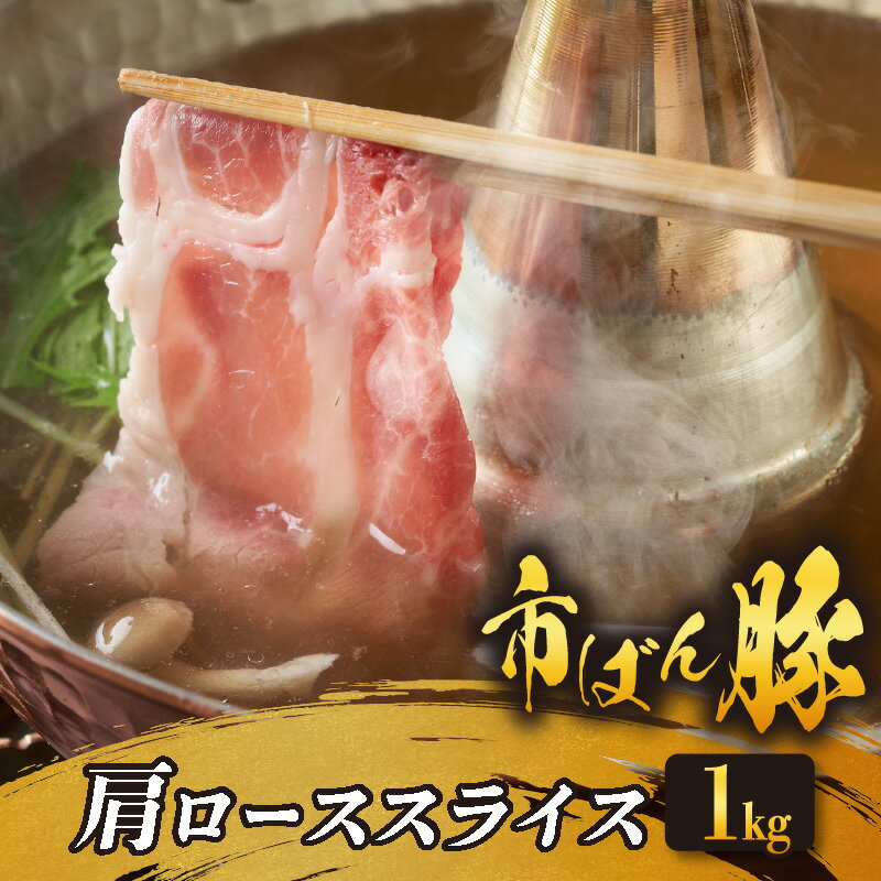 市ばん豚 肩ローススライス[1,000g]豚肉 肉 スライス 臭みが少ない ブランド豚 国産 お取り寄せ グルメ 送料無料