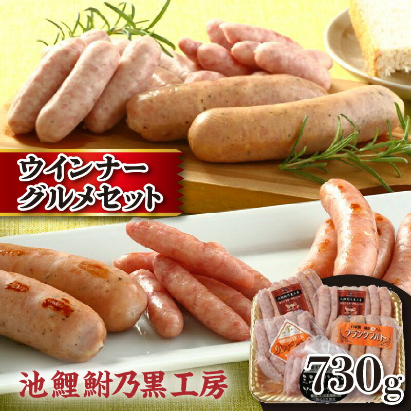 池鯉鮒乃黒工房ウィンナーグルメセット おつまみ おかず お肉 加工肉 加工品 朝食 フランクフルト あらびき お取り寄せ グルメ 贈答用 ギフト 送料無料