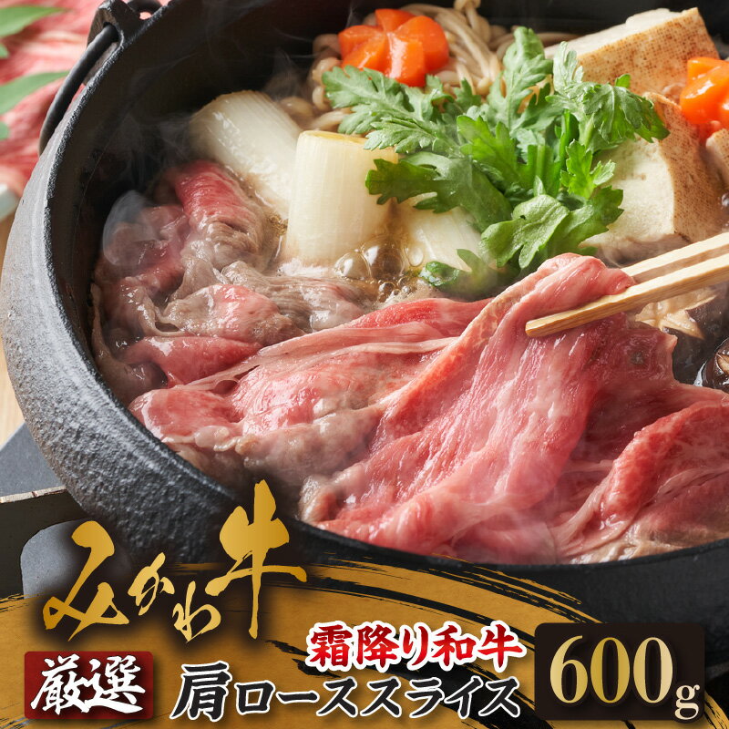 出荷者限定みかわ牛 肩ローススライス[600g]和牛 牛肉 ブランド牛 愛知県産 国産 スライス しゃぶしゃぶ すき焼き 冷凍 お取り寄せ グルメ ギフト 贈り物 送料無料