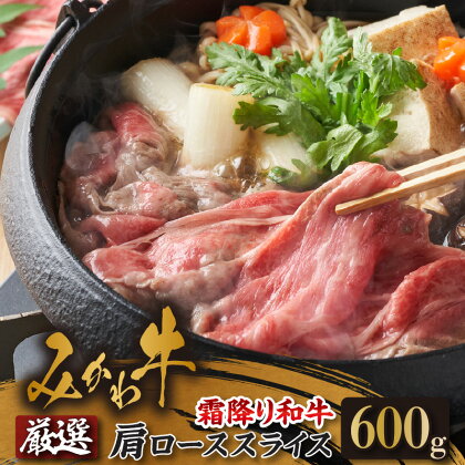 出荷者限定みかわ牛 肩ローススライス【600g】和牛 牛肉 ブランド牛 愛知県産 国産 スライス しゃぶしゃぶ すき焼き 冷凍 お取り寄せ グルメ ギフト 贈り物 送料無料