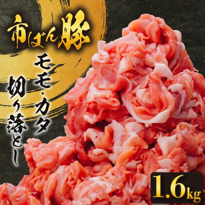 市ばん豚　モモ・カタ切り落とし 1.6kg(400g×4) 豚肉 肉 切り落とし コマ切れ 小分け 臭みが少ない ブランド豚 国産 お取り寄せ グルメ 送料無料