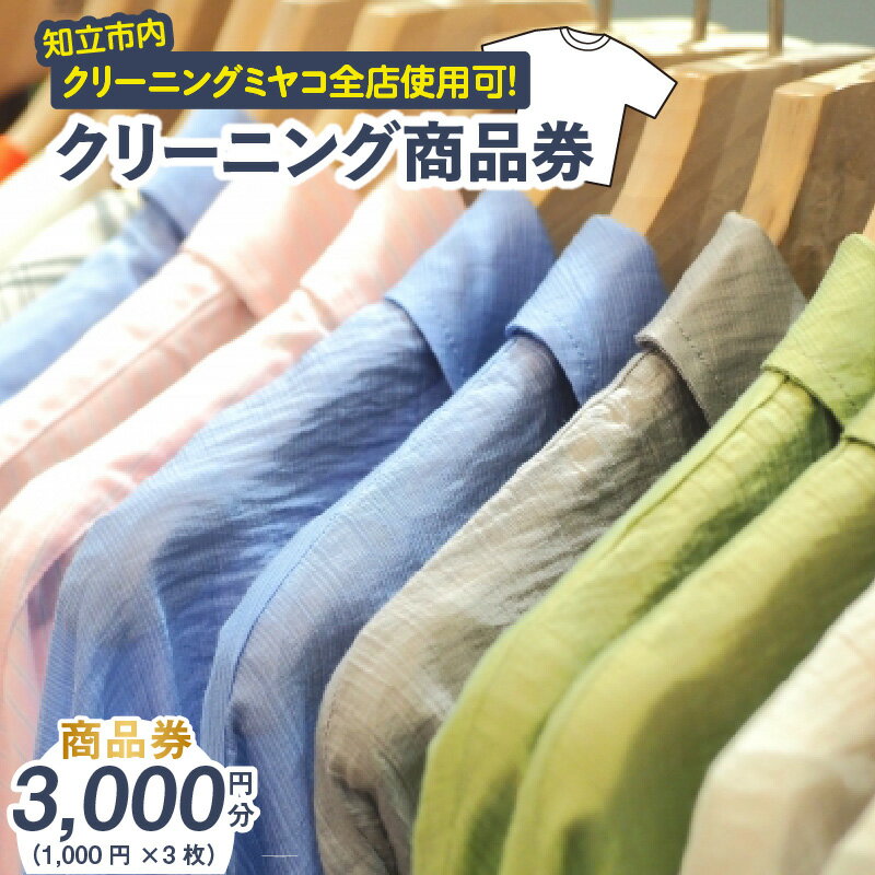 クリーニングのミヤコ クリーニング商品券[3,000円分]知立市内のクリーニングミヤコ全店で使用可能! 1,000円分×3枚 クリーニングチケット サービス券 クリーニング 洗濯 送料無料