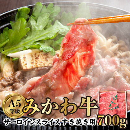 A5等級 みかわ牛 サーロインスライス【すきやき用 700g】 国産 牛肉 すき焼き しゃぶしゃぶ サーロイン 三河牛 肉や大善 肉専門店 高級肉 肉 贈答用 グルメ お取り寄せ 美味しい ギフト 贈り物 送料無料