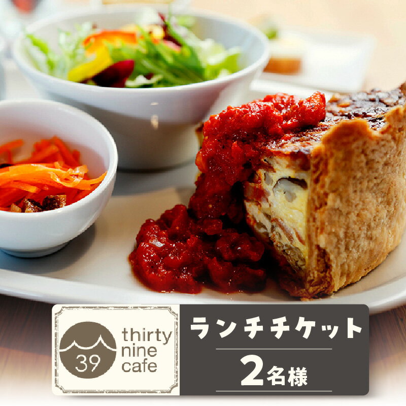 カフェチケット 【ふるさと納税】 thirty nine cafe のランチチケット【2名様分】 カフェ ランチ 食事券 ペア カフェ飯 おしゃれ チケット レジャー 食事 ギフト 知立