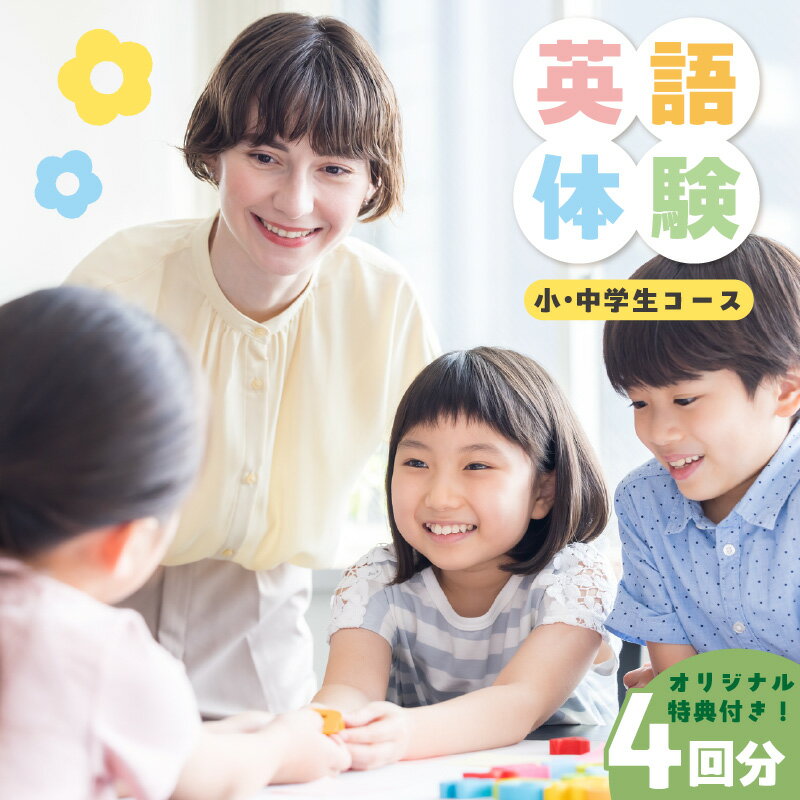 [小学生・中学生コース]英語体験 teracoyaTHANK スポット会員(4回)コース オリジナルトートバッグ・オリジナルバインダー付き アフタースクール 習い事 子供 勉強 英会話 体験 教室