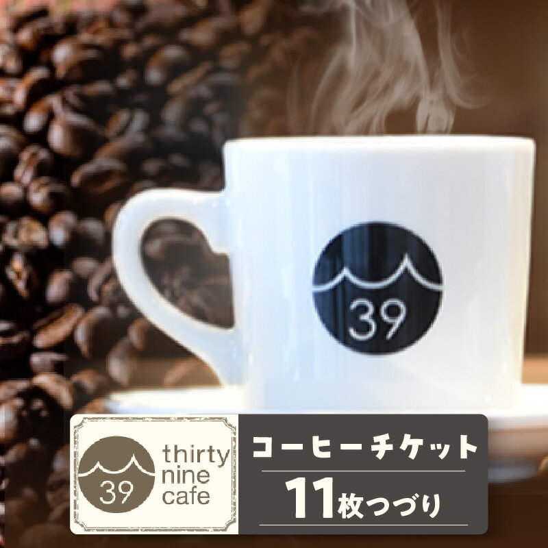 【ふるさと納税】 thirty nine cafe の コー