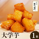 【ふるさと納税】三河 芋昇謹製 大学芋 ( 金時 )シルクスイート サツマイモ 芋菓子 スイーツ 和菓子 手土産 おやつ プチギフト 自然の恵み 美味しい 惣菜...