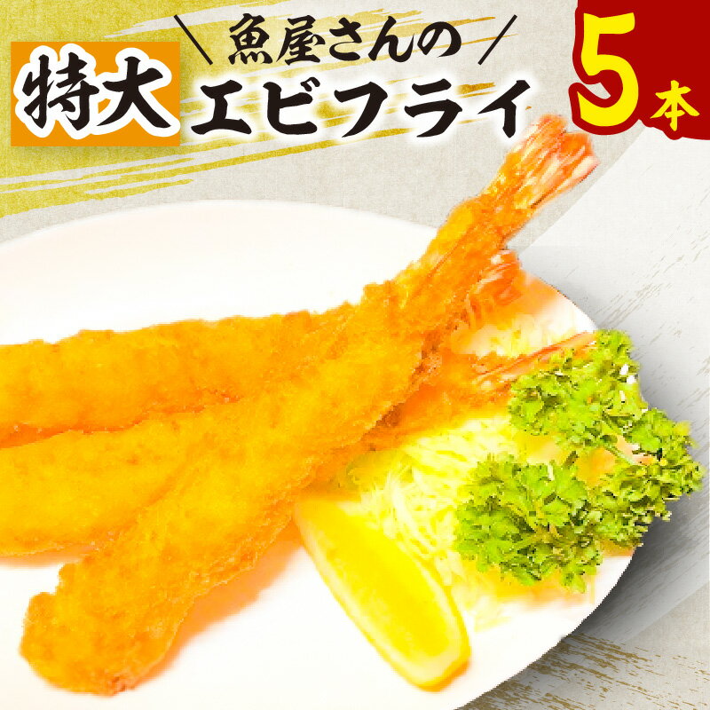 【ふるさと納税】魚屋さんの特大エビフライ 【5本セット】 エ