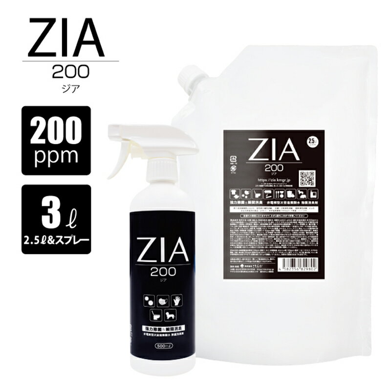 人にも環境にも優しい除菌消臭剤 ZIA series 非電解型 次亜塩素酸水[200ppm]ZIA200スプレー [ 500ml×1個・ZIA200 詰替2.5L×1個] 圧倒的除菌力 除菌 消臭 安全 瞬間消臭 ペットに優しい コスパ スプレー 日用品 送料無料