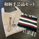 【ふるさと納税】和柄 手芸品セット(2113)【手提げバッグ・ 多目的マット・水引ハンドストラップ&ストラップ】 ハンドメイド 手芸用品 和 手作りキット 和小物 日用品 水引き 伝統柄 愛知県 知立市 送料無料