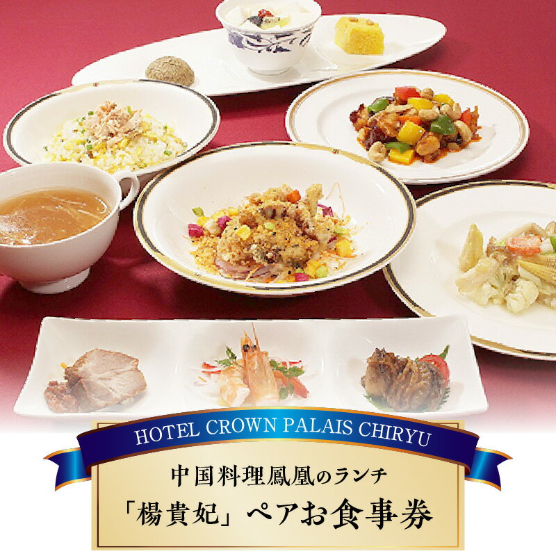 【ふるさと納税】中国料理鳳凰 楊貴妃ランチ（ペアお食事券）1枚 ホテルクラウンパレス 知立 ランチ 中国料理 高級中華 中華料理 ホテル食事 お祝い お食事チケット ペアチケット 料理 ホテルランチ ホテル 食事 プレゼント ランチ券 送料無料のサムネイル