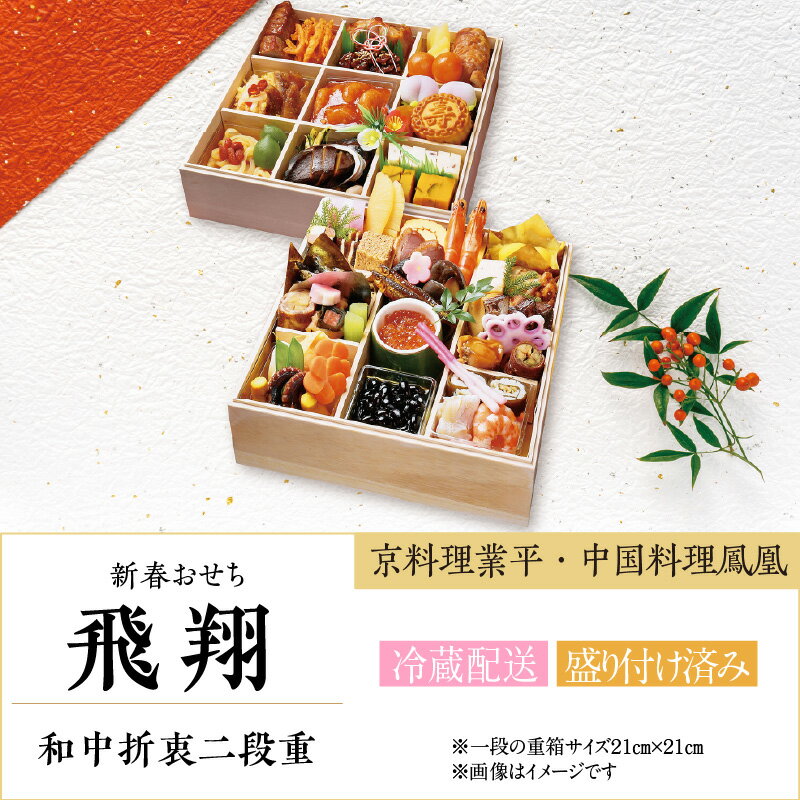 【ふるさと納税】＼数量限定／ 新春おせち 和中折衷二段重《飛翔》【京料理業平・中国料理鳳凰】ホテルのおせち 盛り付け済 おせち 正月 新年 料理 お祝い 二段重 和風 伝統料理 日本 伝統 縁起物 御年賀 ホテルクラウンパレス知立 クール便 送料無料