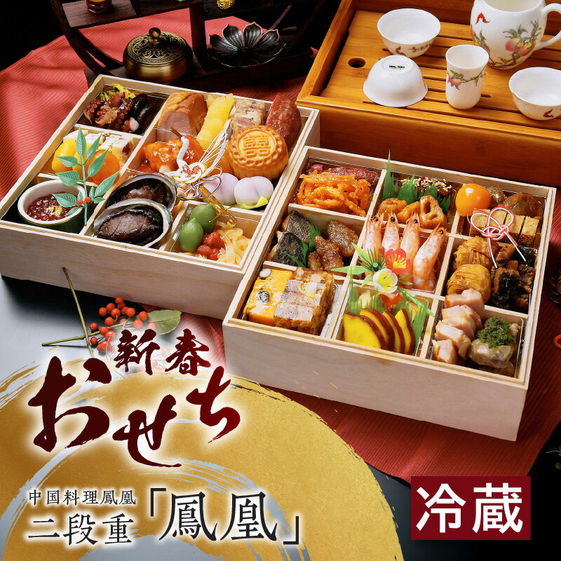 【ふるさと納税】\数量限定/ 新春おせち 二段重《鳳凰》【中国料理鳳凰】ホテルのおせち 盛り付け済 おせち 正月 新年 料理 お祝い 二段重 中華 中華料理 中...