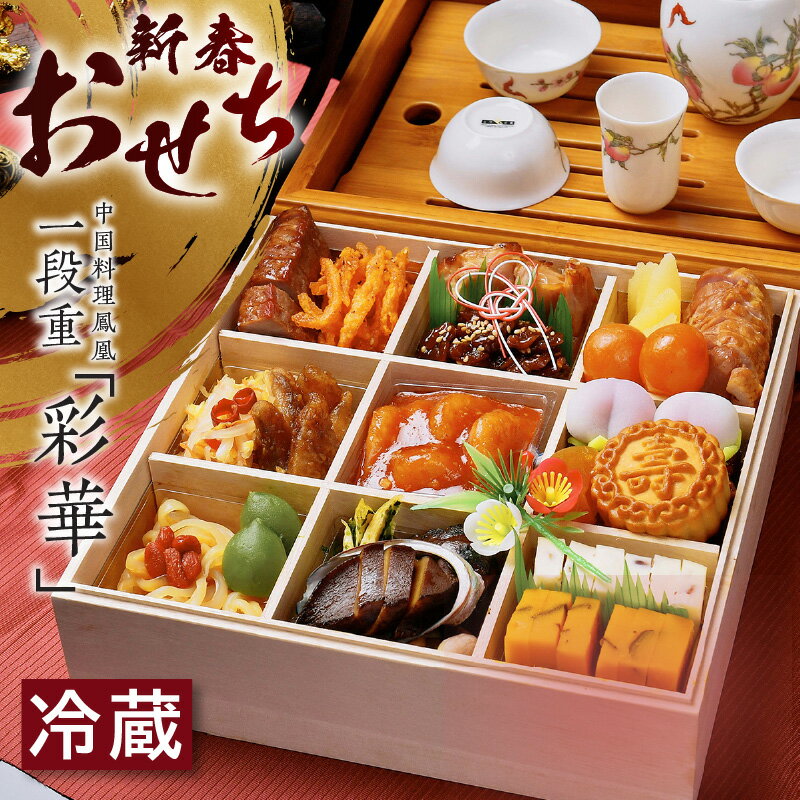 【ふるさと納税】\数量限定/ 新春おせち 一段重《彩華》【中国料理鳳凰】ホテルのおせち 盛り付け済 おせち 正月 新年 料理 お祝い 一段重 中華 中華料理 中...