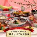 商品説明 内容 お食事券 ペアチケット1枚（2名様分） 1．前菜 2．椀盛り 3．お造り 4．蓋物 5．焼き物 6．温物 7．揚げ物 8．お食事 9．止椀 10・デザート（メニューは毎月変わります） 概要 愛知の名工を受賞した料理長「山下健治」が心を込めて調理する、京会席料理「嵐山」。 繊細な味付けと季節を代表する高級食材などを使用した味わい深く豪華な会席です。 月替わりのメニューで、季節のテーマを盛り込んだお料理を完全個室のお部屋で寛ぎながらお楽しみいただけます。 落ち着いた雰囲気のお部屋に着物のスタッフがお迎えいたします。 〈地場産品基準〉 7. 市内にあるホテル内にある店舗で、市民にも多く利用されており、知立市を代表する料理店であるため。 有効期限 発行日より一年間 事業者名 ホテルマネージメントインターナショナル株式会社（ホテルクラウンパレス知立　住所　知立市中町中128） ・ふるさと納税よくある質問はこちら ・寄附申込みのキャンセル、返礼品の変更・返品はできません。あらかじめご了承ください。京料理業平 会席料理「嵐山」ペア お食事券【1枚】 「ふるさと納税」寄附金は、下記の事業を推進する資金として活用してまいります。 寄附を希望される皆さまの想いでお選びください。 (1) 人と環境にやさしく、健康で安心して暮らせるまちづくり (2) 人が集う交流のまちづくり (3) 次代を担う子どもを豊かに育むまちづくり (4) 互いの人権を尊重し、思いやりの心を育むまちづくり (5) 芸術や文化を大切にするまちづくり 特にご希望がなければ、市政全般に活用いたします。 入金確認後、注文内容確認画面の【注文者情報】に記載の住所にお送りいたします。 発送の時期は、寄附確認後20日以内を目途に、お礼の特産品とは別にお送りいたします。