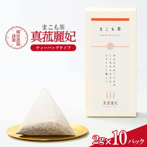 【ふるさと納税】まこも茶2g ×10パック お茶 マコモダケ ティーバック ビタミン 葉酸 スーパーフード 愛知県 知立市産 太陽の恵み 野菜 茶 岡田農園 飲料 健康茶 送料無料