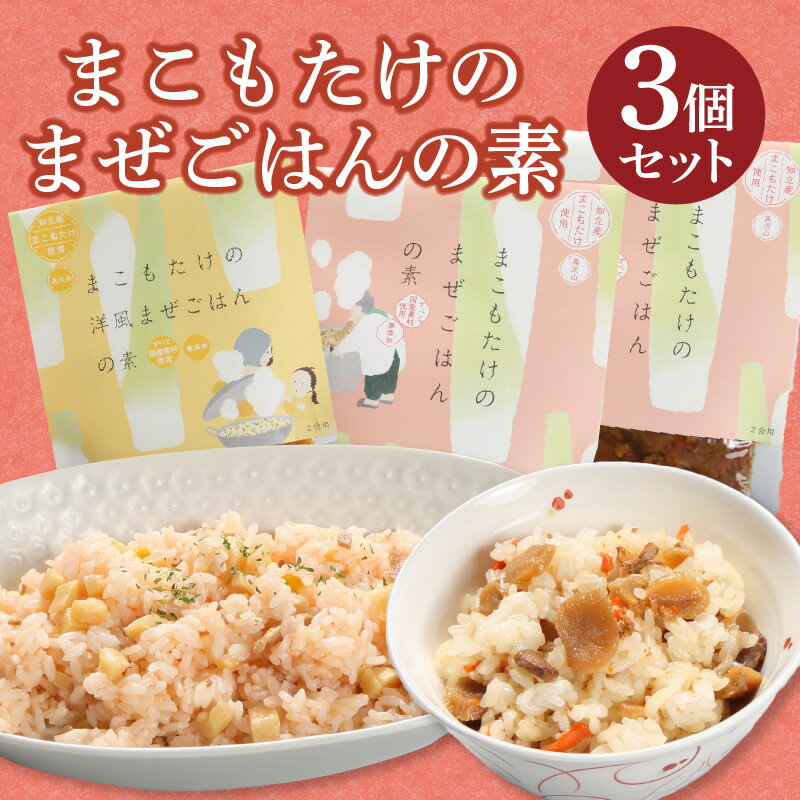 1位! 口コミ数「0件」評価「0」知立市特産 まこもたけ使用！ まこもたけのまぜごはんの素【3個セット】【アレンジレシピ付】 野菜 まこもたけ 混ぜご飯 グルメ お取り寄せ ･･･ 