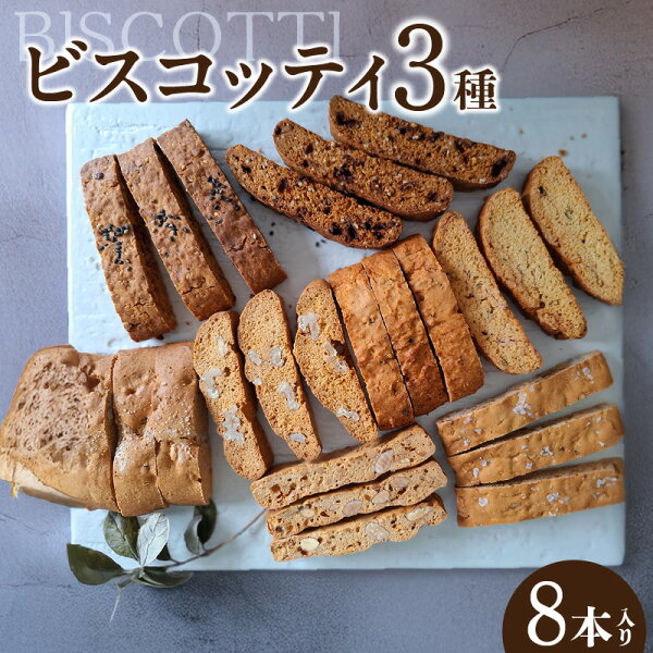愛知県知立市の【ふるさと納税】ビスコッティ【3種詰合せ】ソルティナッツ 抹茶ホワイトチョコ 黒糖ごまきなこ 焼き菓子 セット スイーツ イタリア伝統菓子 ティータイム 菓子 洋菓子 手土産 おやつ 送料無料|詳細画像