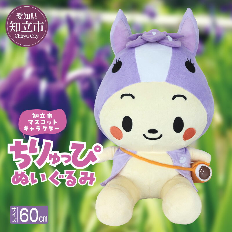 知立市マスコットキャラクター ちりゅっぴ ぬいぐるみ 1つ ゆるキャラ イベントでも大人気のちりゅっぴのぬいぐるみです! ゆるキャラグッズ インテリア プレゼント 贈り物 愛知県 知立市 返礼品 送料無料