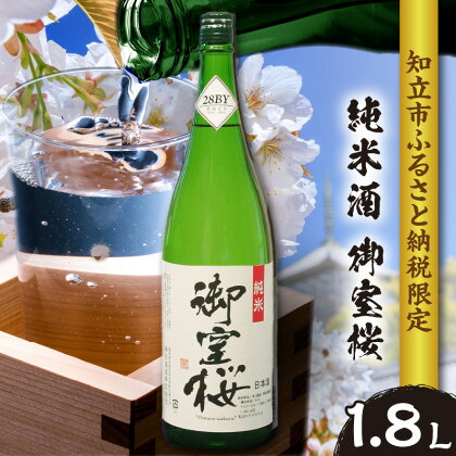 純米酒 御室桜【ふるさと納税限定】 日本酒 純米 神杉酒造 酒 手土産 贈り物 お取り寄せ 送料無料