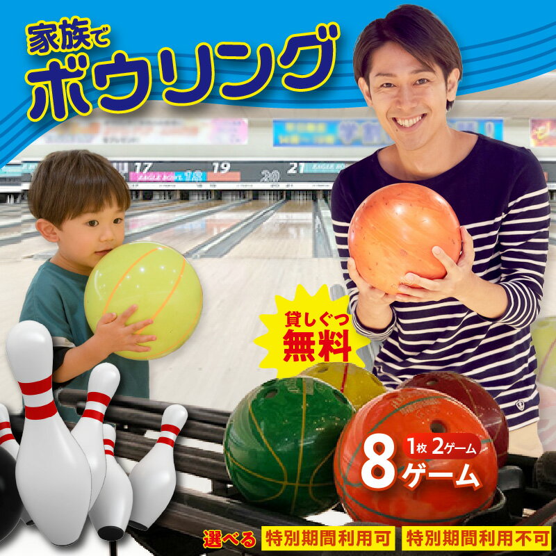 家族でボーリング!「2ゲーム(貸しぐつ付)」4枚 [特別営業期間のご利用 可 or 不可 ご選択ください]レジャー 遊び お出かけ スポーツ 運動 愛知県 知立市 利用券 ボウリング 利用券 チケット 送料無料