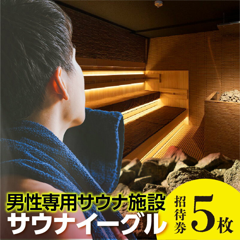 楽天愛知県知立市【ふるさと納税】サウナイーグル招待券 【5枚】 24時間営業 GROW ロウリュ サービス 男性専用施設 水風呂 サ活 人工温泉 知立駅 サウナ 招待チケット 珍しい水深120cm シングルと呼ばれる 8℃の水風呂 宿泊施設 送料無料