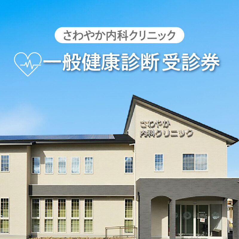 さわやか内科クリニック 一般健康診断 [ 受診券 1枚 ] 健康診断 ヘルスケア ( 身長 ・ 体重 ・ 腹囲 ・ 視力 ・ 聴力 ・ 血圧の測定 ・ 医師の診察 ・ 尿検査 ・ 血液検査 ・ 心電図 ・ 胸部X線 ) サービス 送料無料