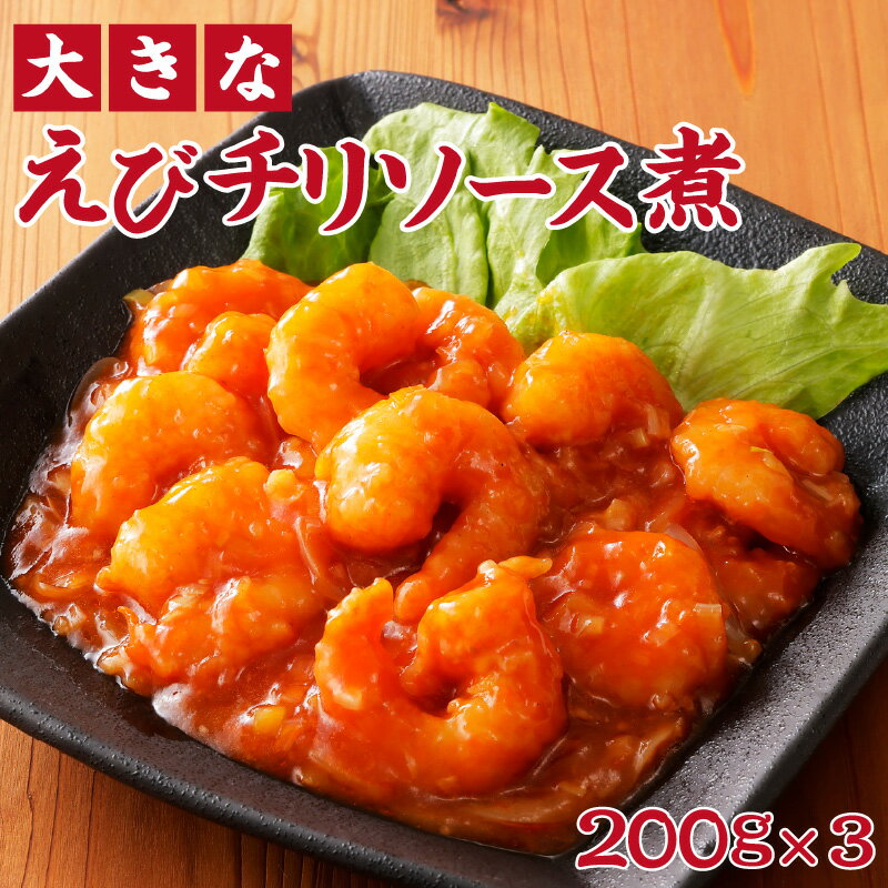 大きなえびチリソース煮 / 中華料理 海老 エビチリ グルメ 簡単調理 冷凍食品 お取り寄せ 宅飲み おつまみ 送料無料