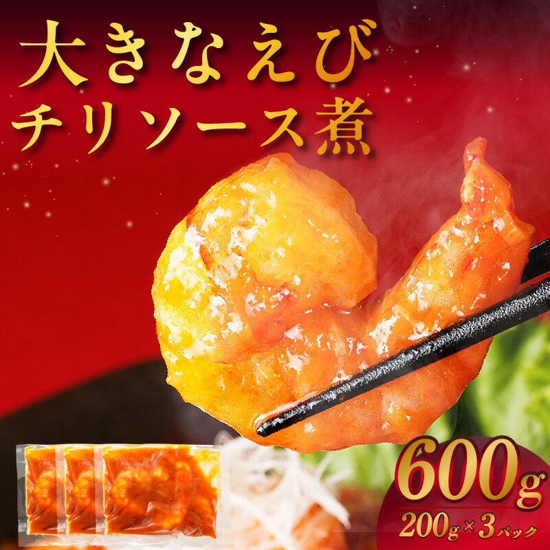 【ふるさと納税】大きなえびチリソース煮のサムネイル