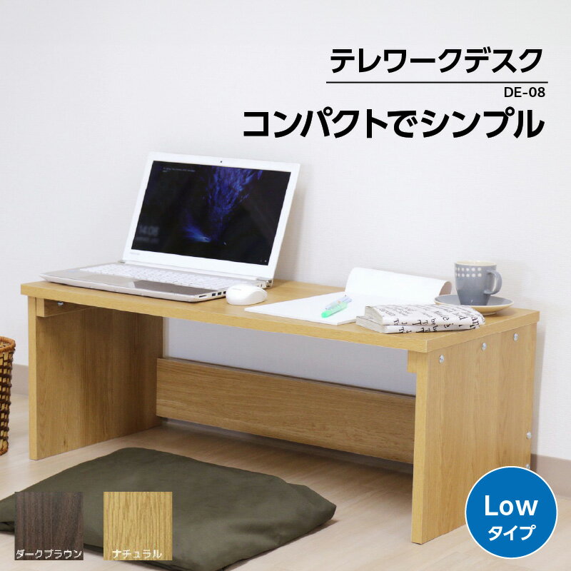 【ふるさと納税】【9月30日で受付終了】テレワークデスク(Lowタイプ) DE-08 在宅ワーク テレワーク リモートワーク コンパクト デスク 机 テーブル ワークデスク パソコンデスク 学習机 勉強机 シンプル 低め ローテーブル 横長 家具 インテリア 国産 日本製 送料無料