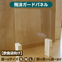 【ふるさと納税】【飲食店向け】飛沫 ガードパネル 【サイズ・脚の長さ選択】 1set入り 飛沫防止 パネル パーテーション 透明パネル クリアパネル 仕切り 雑...
