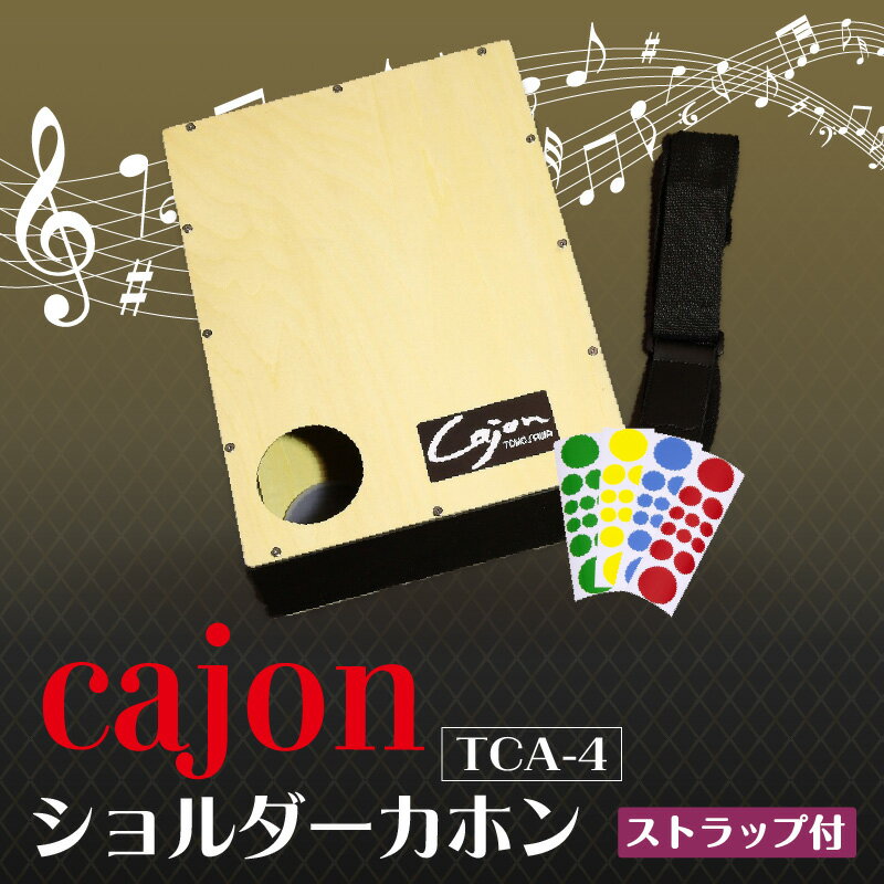 【ふるさと納税】 ショルダーカホン 【 TCA-4 】 楽器 打楽器 パーカッション cajon 箱 ストラップ付き フラメンコ 音楽 サウンド 木製 ミュージック 持ち運べる カホン 送料無料