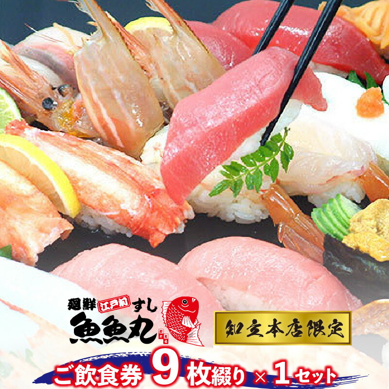 【ふるさと納税】廻鮮江戸前すし 魚魚丸 ご飲食券 9枚つづり × 1セット 【ご利用は知立本店限定です】 回転寿司 寿司 ランチ ディナー 海鮮 銀皿 知立市 グルメ 握り まぐろ 魚 イベント 送料無料