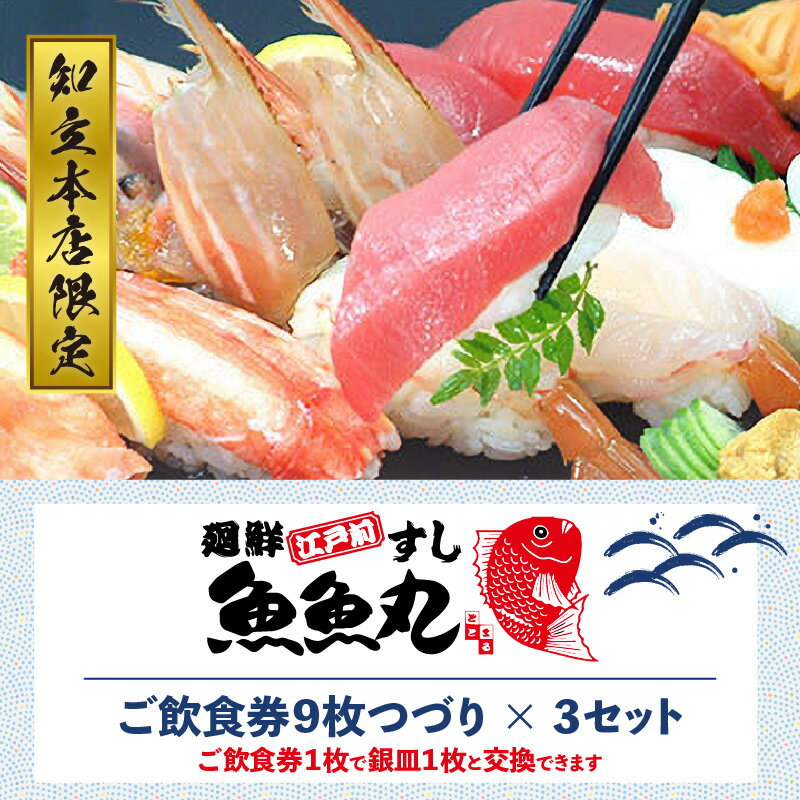 【ふるさと納税】廻鮮江戸前すし 魚魚丸 ご飲食...の紹介画像2