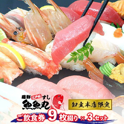 廻鮮江戸前すし 魚魚丸 ご飲食券 9枚つづり × 3セット 【ご利用は知立本店限定です】 回転寿司 寿司 ランチ ディナー 海鮮 銀皿 知立市 グルメ 握り まぐろ 魚 イベント 送料無料