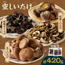 【ふるさと納税】空(テン)しいたけ【計420g】詰め合わせ セット 乾燥きくらげ ・ 乾燥しいたけ ・ 生しいたけ 肉厚 きのこ 生 乾燥 セット 秋 旬 乾物 国産 愛知県産 お取り寄せ グルメ 送料無料