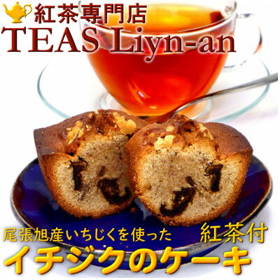 【ふるさと納税】イチジクのケーキと紅茶(ティーバッグ)2種類セット【配送不可地域：離島】【1279954】のサムネイル