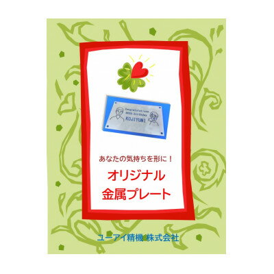 お礼の気持ちを伝える 金属プレート