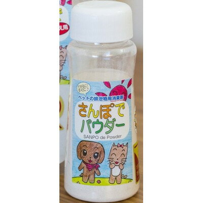 生ゴミ・おむつ・タバコ臭を撃退する 『さんぽでパウダー』ボトル[10個セット] 原料/加工(国産)